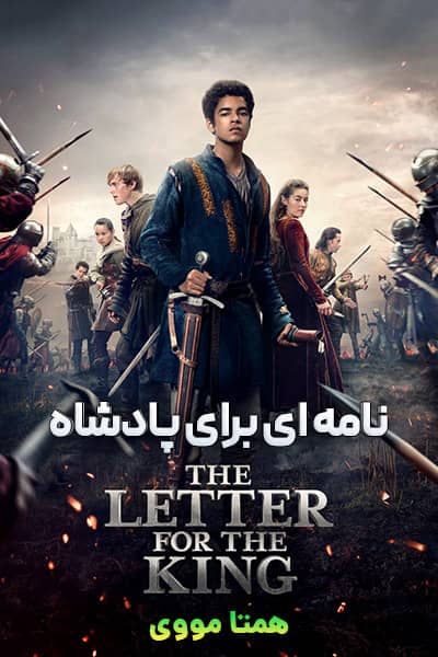 دانلود سریال The Letter for the King 2020