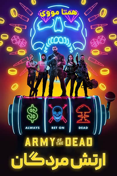 دانلود فیلم Army of the Dead 2021