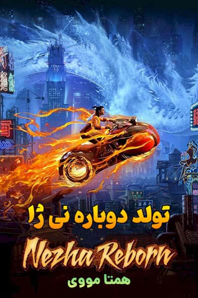 دانلود انیمیشن Nezha Reborn 2021