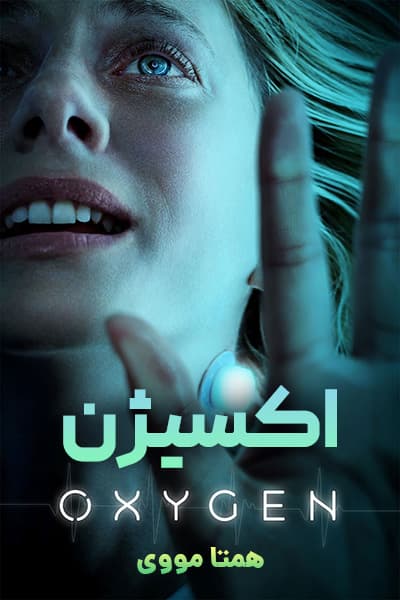 دانلود فیلم Oxygen 2021