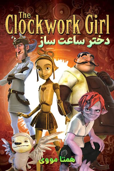 دانلود انیمیشن The Clockwork Girl 2021