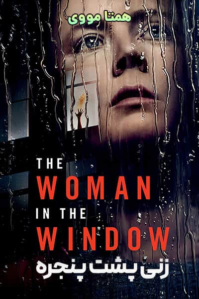 دانلود فیلم The Woman in the Window 2021