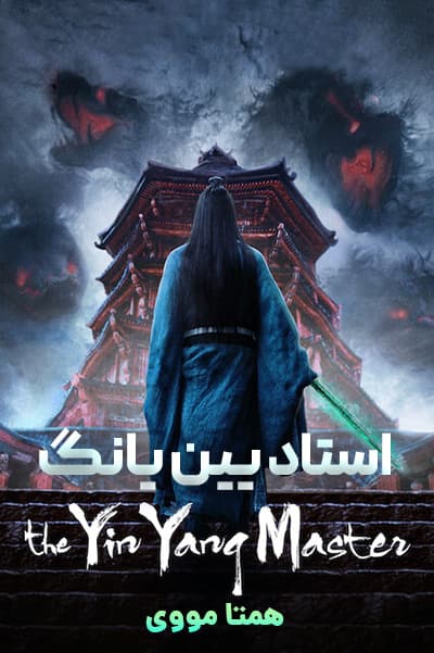 دانلود فیلم The Yinyang Master 2021