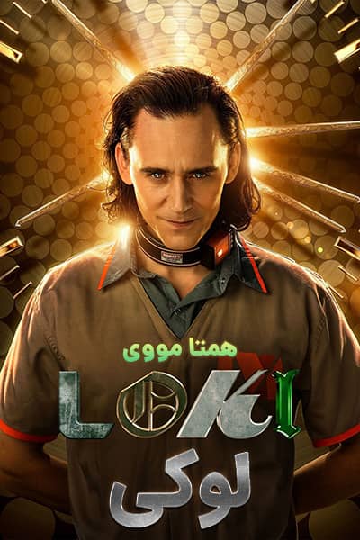 دانلود سریال Loki