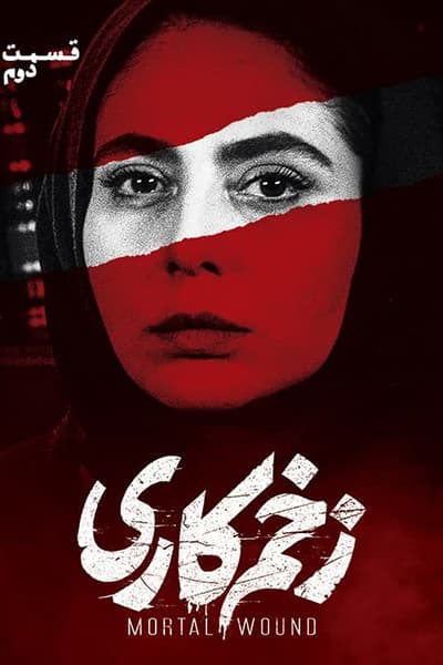 دانلود رایگان قسمت دوم سریال زخم کاری 1080p - 720p - 480p لینک مستقیم