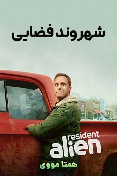 دانلود سریال Resident Alien