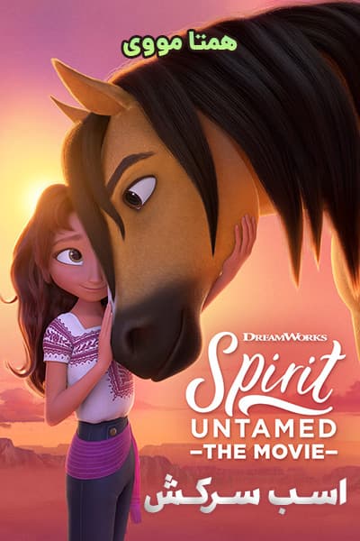 دانلود انیمیشن Spirit Untamed 2021