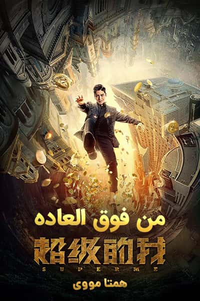 دانلود فیلم Super Me 2019