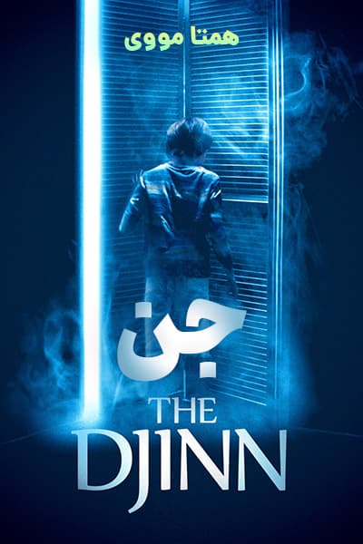 دانلود فیلم The Djinn 2021