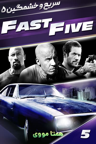 دانلود فیلم Fast Five 2011