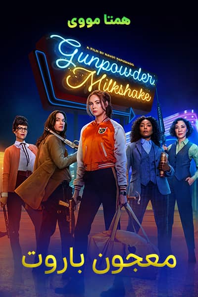 دانلود فیلم Gunpowder Milkshake 2021