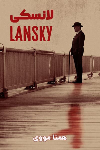 دانلود فیلم Lansky 2021