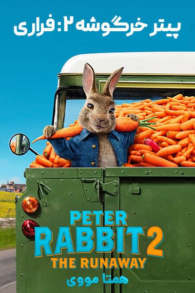 دانلود فیلم Peter Rabbit 2: The Runaway 2021