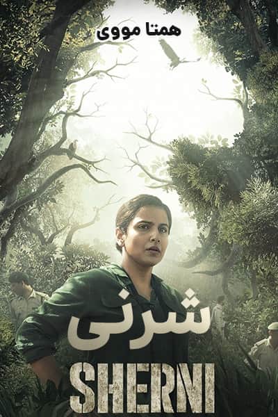 دانلود فیلم Jungle Cruise 2021 فیلم Sherni 2021