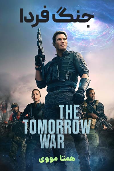 دانلود فیلم The Tomorrow War 2021