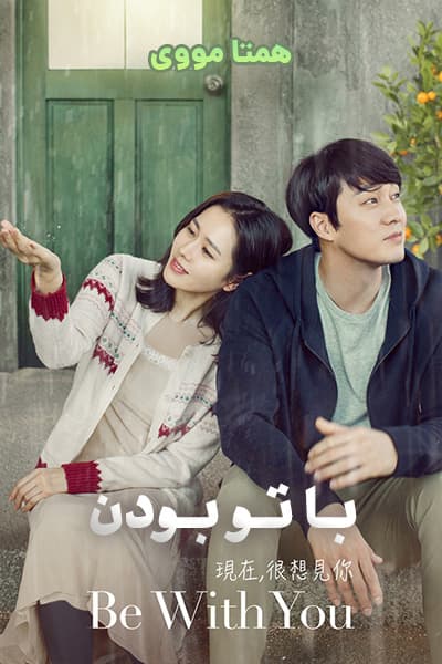 دانلود فیلم Be With You 2018