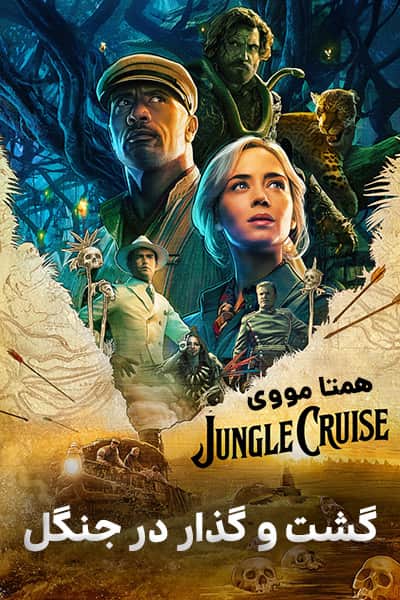 دانلود فیلم Jungle Cruise 2021