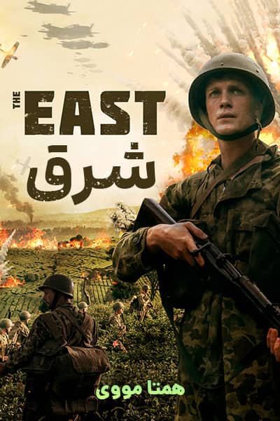 دانلود فیلم The East 2020