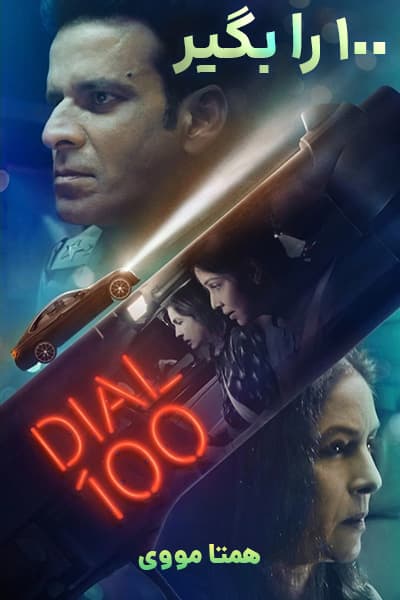 دانلود فیلم Dial 100 2021