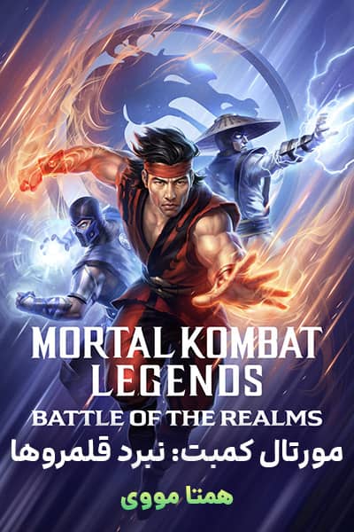 دانلود انیمیشن Mortal Kombat Legends: Battle of the Realms 2021