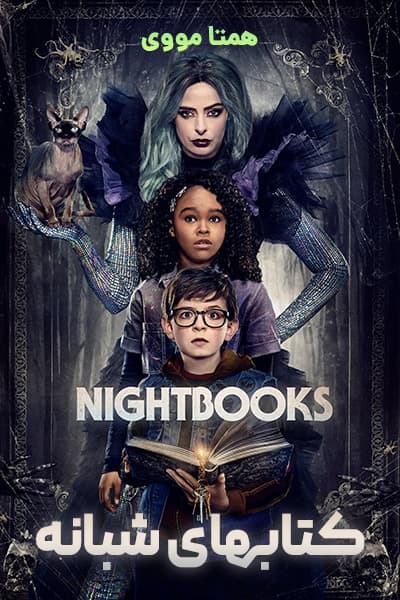 دانلود فیلم Nightbooks 2021