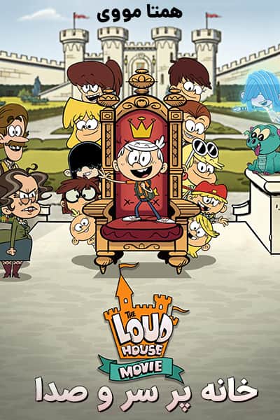 دانلود انیمیشن خانه پر سر و صدا دوبله فارسی The Loud House 2021