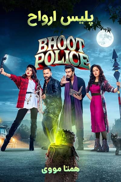 دانلود فیلم Bhoot Police 2021