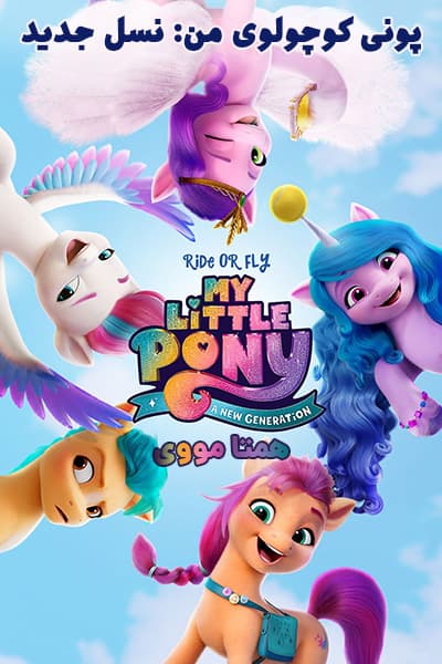 دانلود انیمیشن My Little Pony: A New Generation 2021