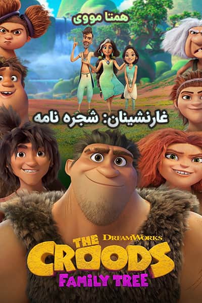 دانلود انیمیشن The Croods: Family Tree 2021