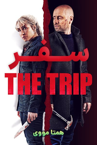 دانلود فیلم The Trip 2021