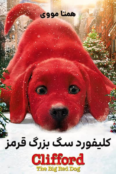 دانلود فیلم Clifford the Big Red Dog 2021