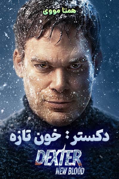 دانلود سریال Dexter: New Blood 2021