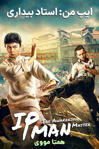 دانلود فیلم ایپ من: استاد بیداری دوبله فارسی IP Man: The Awakening Master 2021