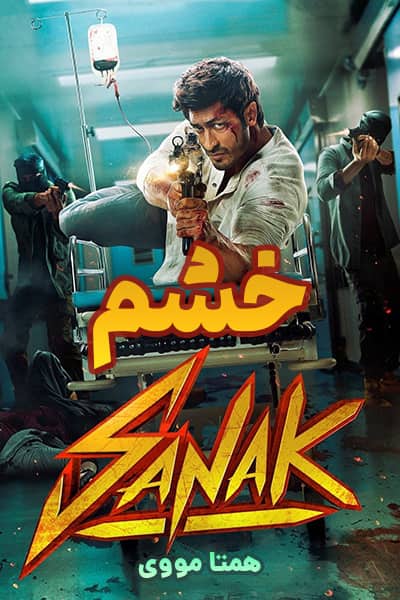 دانلود فیلم Sanak 2021