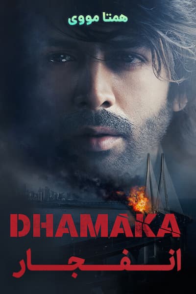 دانلود فیلم Dhamaka 2021