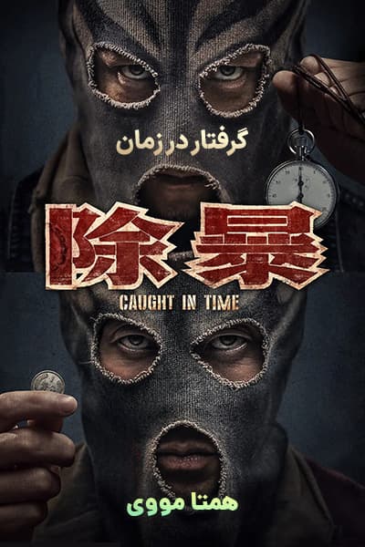 دانلود فیلم Caught in Time 2021