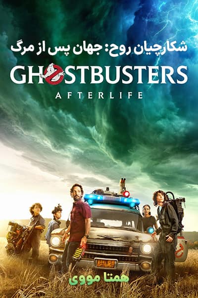 دانلود فیلم Ghostbusters: Afterlife 2021