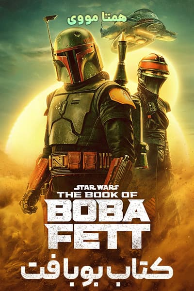 دانلود سریال The Book of Boba Fett