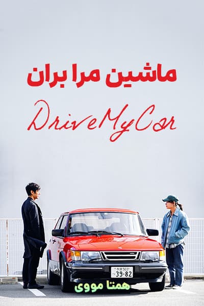 دانلود فیلم Drive My Car 2021