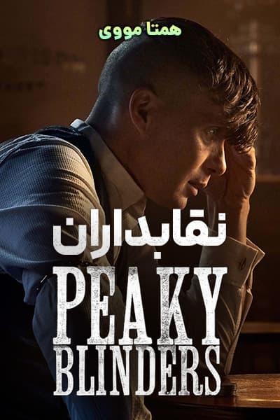 دانلود سریال Peaky Blinders