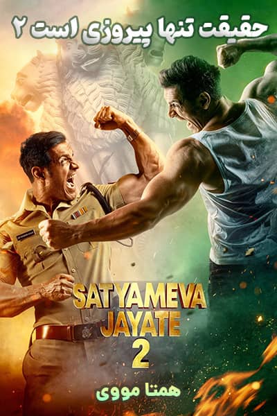 دانلود فیلم Satyameva Jayate 2 2021