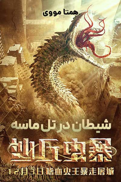 دانلود فیلم Devil in Dune 2021