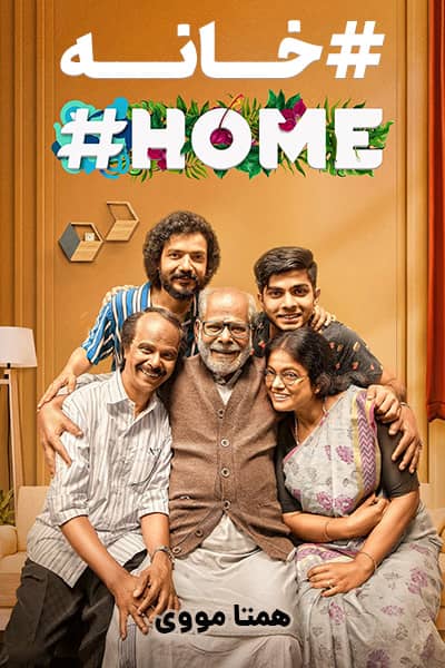 دانلود فیلم Home 2021