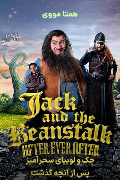 دانلود فیلم جک و لوبیای سحرآمیز: پس از آنچه گذشت دوبله فارسی Jack and the Beanstalk: After Ever After 2020