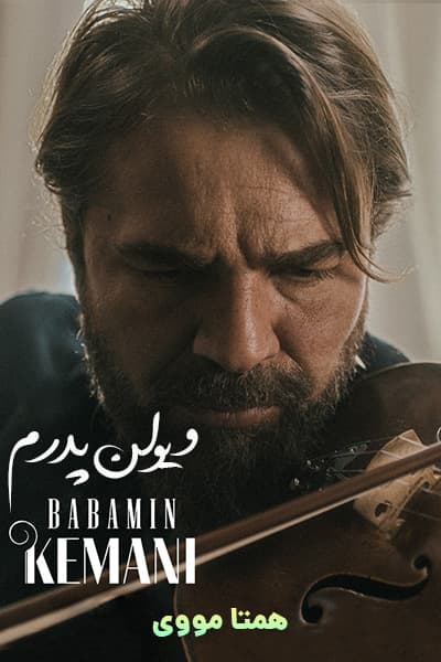 دانلود فیلم My Father’s Violin 2022