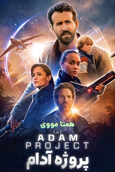 دانلود فیلم The Adam Project 2022