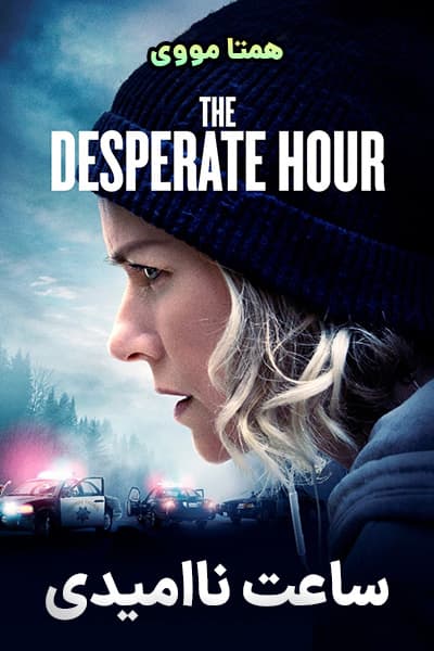 دانلود فیلم The Desperate Hour 2022