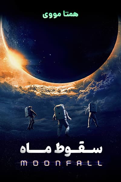 دانلود فیلم Moonfall 2022