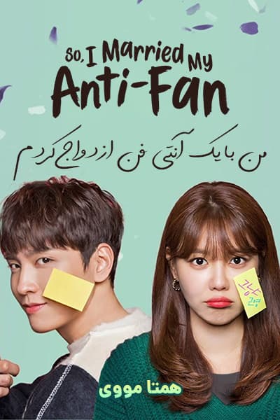 دانلود سریال So I Married My Anti-Fan 2021