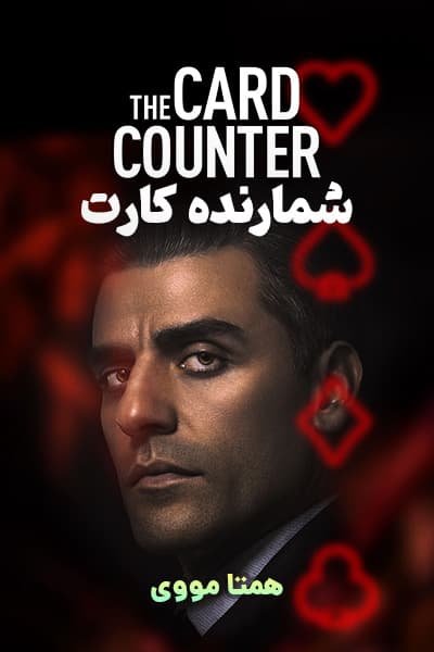 دانلود فیلم The Card Counter 2021